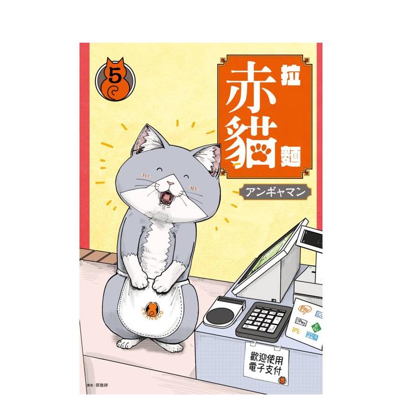拉面赤猫(05) 台版原版繁体