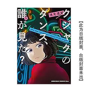 浅见理都 翰德图书 繁体中文漫画 港台正版 进口原版 谁看见了孔雀在跳舞？ 台版 东贩 图书籍 现货