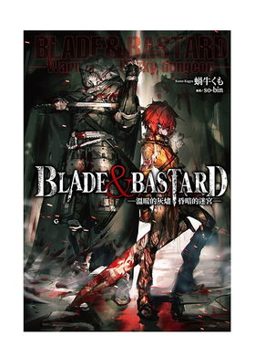 【预售】BLADE & BASTARD (01) -温暖的灰烬，昏暗的迷宫- 台版原版中文繁体轻小说 蜗牛くも 城邦-尖端出版