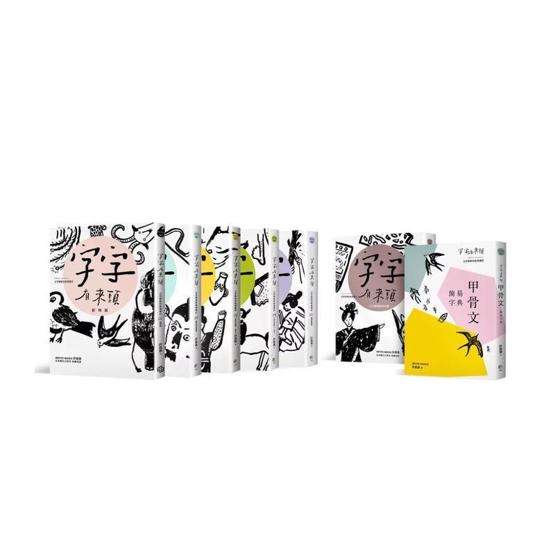【现货】字字有来头:文字学家的殷墟笔记1-6+甲骨文简易字典套书组(套书限量赠送「甲骨文字插图书卡」组) 港台诗歌图书台版中