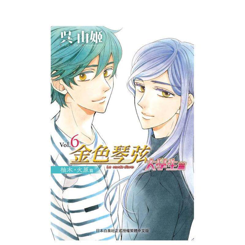 【现货】金色琴弦 大学生篇 6 港台原版繁体中文漫画进口正版书籍 呉由姬 长鸿