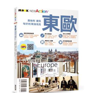 【预售】东欧：奥地利・捷克・匈牙利・斯洛伐克  港台原版旅行图书籍中文繁体 赵思语?墨刻编辑部 城邦-墨刻