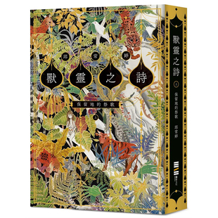 【现货】限量 兽灵之诗〈上〉：保留地的祭歌【作家亲签版，《新神》作家一鸣惊人的奇幻新经典！】 台版正版繁体中文 邱（绝版）