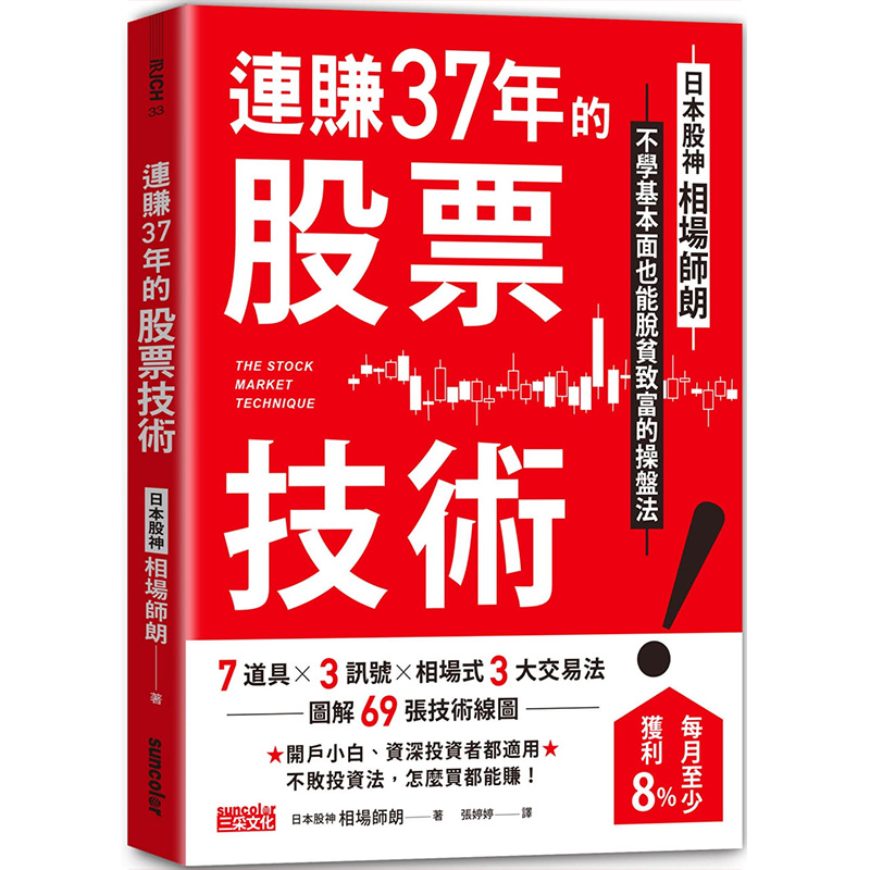 【预售】连赚37年的股票技术：日本股神相场师朗不学基本面也能脱贫致富的操盘法 港台原版图书台版繁体中文 投资理财 三采出版 书籍/杂志/报纸 生活类原版书 原图主图