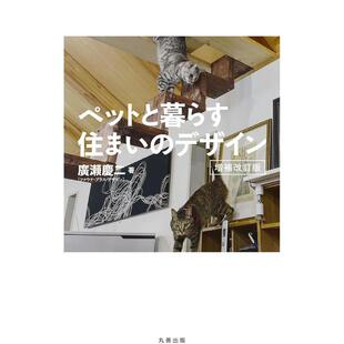 【现货】 ペットと暮らす住まいのデザイン 増补改订版，与宠物一起生活的住宅设计 日文原版图书籍进口正版 广瀬 庆二 丸善出版