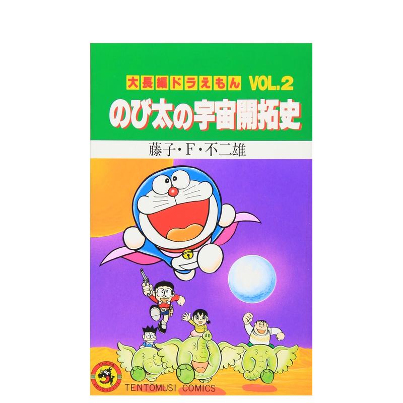 【预售】哆啦A梦大长篇 Vol.2大长编ドラえもん(Vol.2)のび太の宇宙开拓史日文原版漫画藤子·F·不二雄小学館-封面