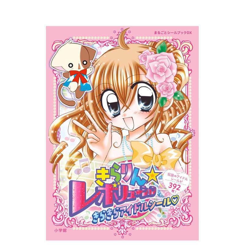 偶像宣言 闪亮偶像贴纸书 きら