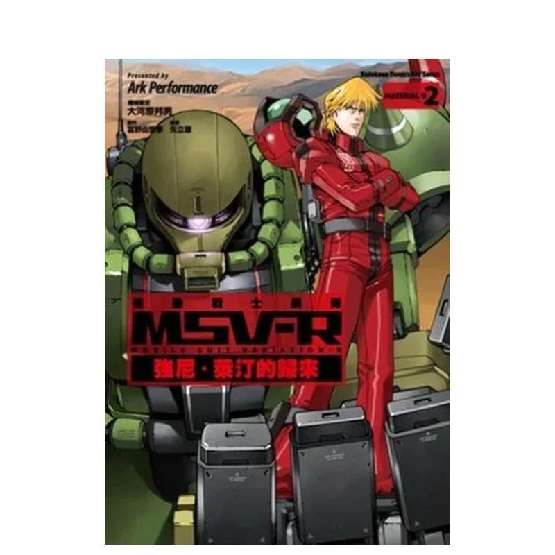【预售】机动战士钢弹 MSV-R 强尼．莱汀的归来 02 台版进口原版二次元图书籍港台漫画 Ark Performance/大河原邦男 角川