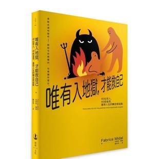 【预售】唯有入地狱，才能救自己：40位哲人，40段省思，重启人生的转念新起点 港台原版中文繁体心理励志图书籍 法笔思．弥达 读