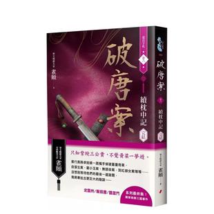 【预售】破唐案.裴氏手札卷六:续枕中记(完结) 港台进口中文繁体文学小说图书 雀颐 城邦-春光出版社