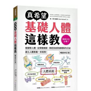 【预售】真希望基础人体这样教【畅销修订版】：看图学人体，从骨骼关节、神经系统到循环与内分泌  港台中文繁体科普图书籍 肯．