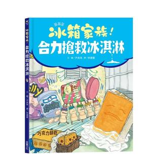 合力抢救冰淇淋 港台原版 Joo 现货 采实文化 YoonJeong 冰箱家族 尹贞珠 中文繁体图书青少年