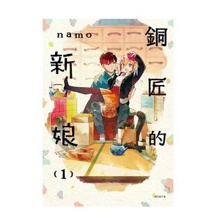 【现货】铜匠的新娘(01) 台版漫画 进口原版繁体中文二次元图书 ｎａｍｏ 城邦-尖端出版