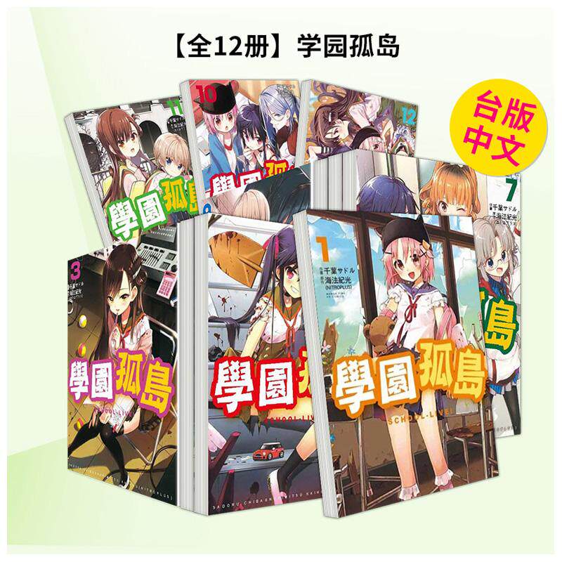 【预售】学园孤岛1-12 组合套装 台版漫画原版繁体中文图书籍港台二次元 原作海法纪光/作画千叶サドル 东贩