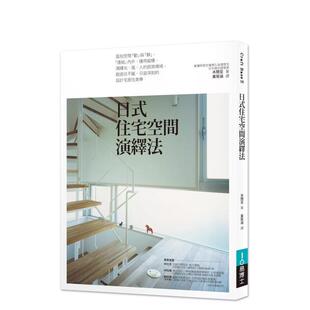【预售】日式住宅空间演绎法 建筑室内设计装潢 港台原版图书籍台版正版进口繁体中文