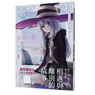 漫画 魔女之旅1-2-3-4-5-6(单册可拍) 七绪一绮 原作白石定规 轻小说改编 台版漫画书 伊蕾娜 灰之魔女 青文港台原版繁体中文
