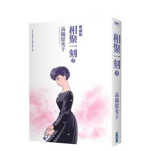【预售】相聚一刻典藏版(07) 台版原版中文繁体漫画 高桥留美子 城邦-尖端出版