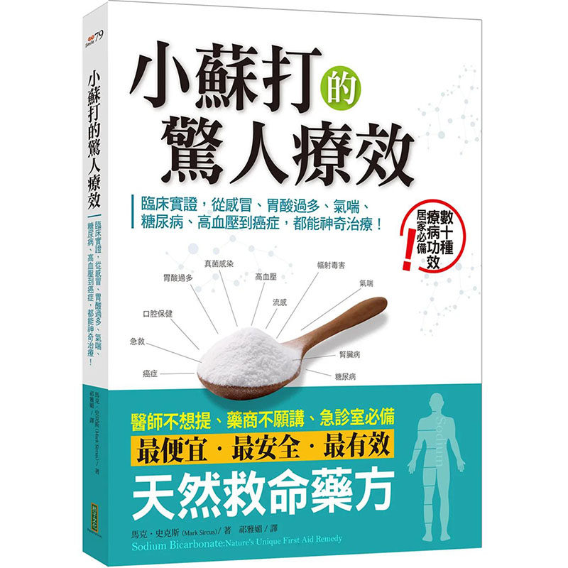 【现货】【翰德图书】小苏打的惊人疗效 港台原版图书台版正版繁体中文 马克．史克斯 健康/运动 柿子文化属于什么档次？