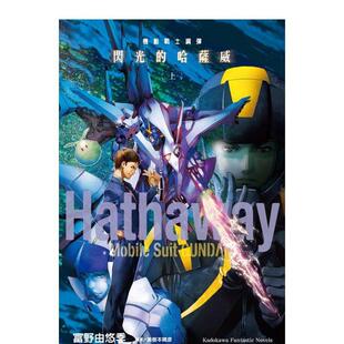 【现货】机动战士钢弹 闪光的哈萨威 (上) 港台进口原版中文繁体轻小说二次元图书富野由悠季 插画:美树本晴彦 角川