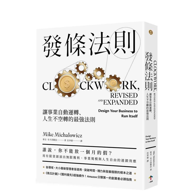 【预售】发条法则：让事业自动运转、人生不空转的最强法则 港台进口原版中文繁体管理与领导图书 麦克．米卡洛维兹   读书国-一起