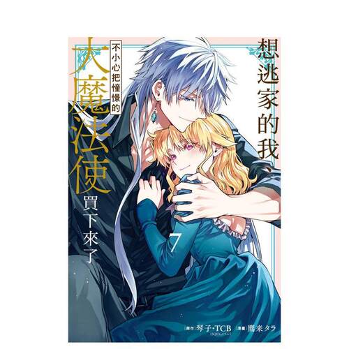 (预计5月出版)想逃家的我、不