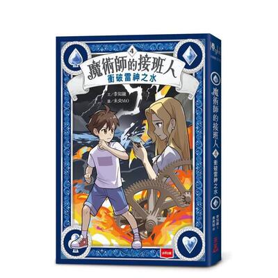 【预售】魔术师的接班人4：冲破雷神之水 台版原版中文繁体儿童图书青少年读物 李知融 未来出版社