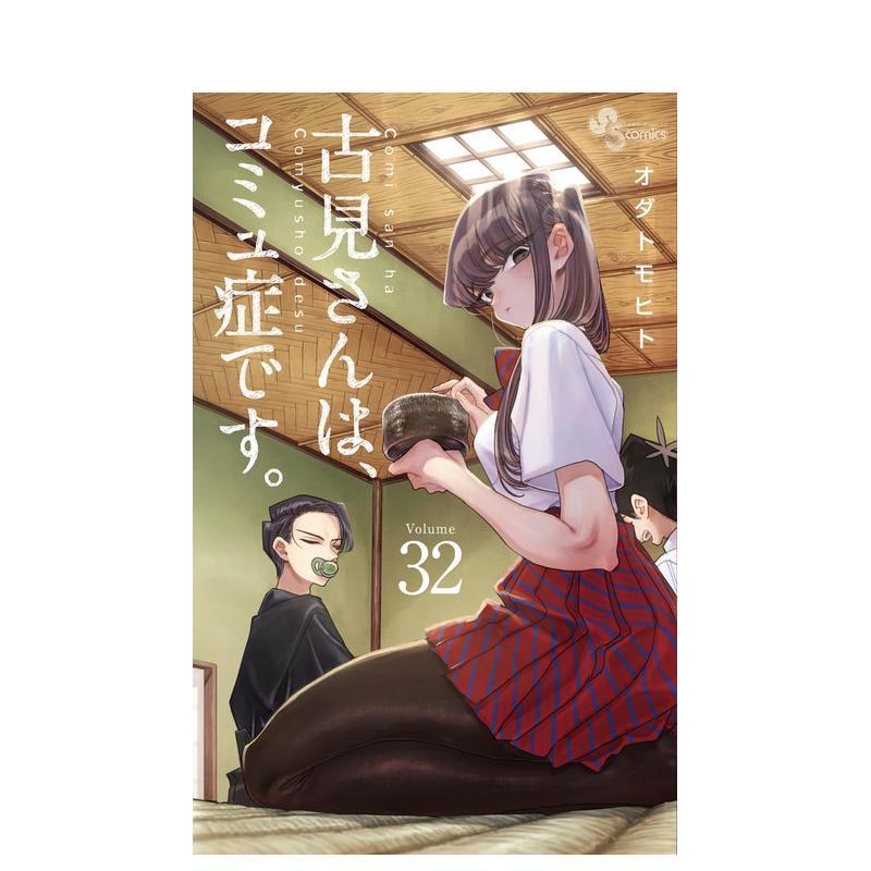 【现货】古见同学有交流障碍症 32 古见さんは、コミュ症です。32 日文进口原版二次元漫画正版图书籍 オダ トモヒト 小学馆
