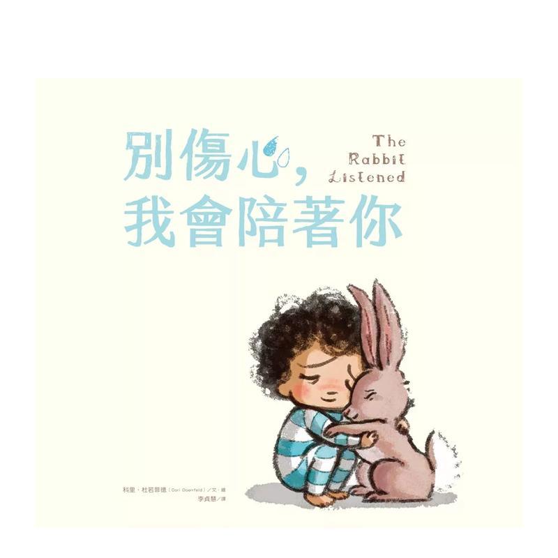 別傷心，我會陪著你 The R