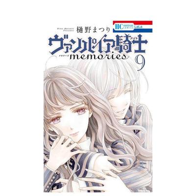 【预售】吸血鬼骑士 外传 9 ヴァンパイア骑士 memories 9 日文漫画进口原版图书籍二次元 樋野 まつり 白泉社