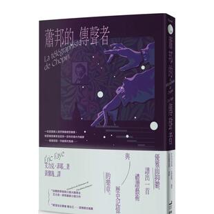【现货】肖邦的传声者 港台原版中文繁体翻译文学 艾力克．菲耶   读书国-卫城出版