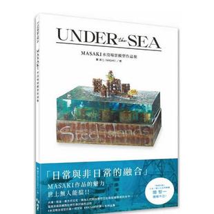 【预售】UNDER the SEA：MASAKI水没场景模型作品集  港台原版手工制作图书籍中文繁体 关真生   北星经销