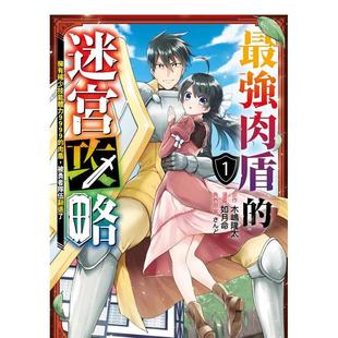 【现货】最强肉盾的迷宫攻略～拥有稀少技能体力9999的肉盾，被勇者队伍辞退了～(01) 港台进口原版中文繁体漫画二次元图书 木嶋隆