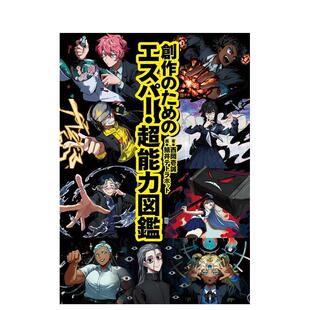 【预售】创作参考用 超能力者·超能力图鉴 创作のためのエスパー?超能力図鉴 日文进口原版艺术插画作品集画册画集正版图书 西冈