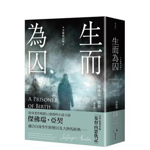 【预售】生而为囚（全新修订版） 港台翻译文学图书台版进口繁体中文小说 杰佛瑞．亚契   读书国-惑星文化