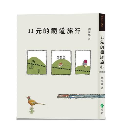 11元的铁道旅行（15周年新版