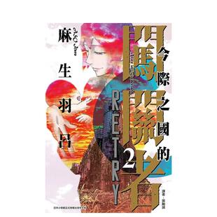 【现货】今际之国的闯关者 RETRY 2完 港台原版图书籍台版正版繁体中文 东立 漫画弥留之国的爱丽丝 麻生羽吕