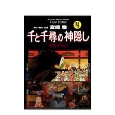 【预售】千与千寻的神隐—Spirited away 4 千と千寻の神隠し―Spirited away (4) 日文进口原版动画原画图书 アニメ—ジュ編集部