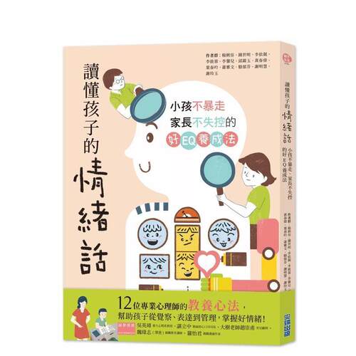 讀懂孩子的情緒話：小孩不暴走、
