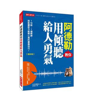 【预售】阿德勒教你用倾听给人勇气:1句话、1个眼神,就能让对方敞开心房的疗愈技巧!(复刻版) 港台原版中文繁体心理励志图书