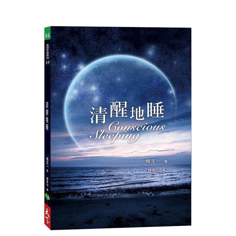 【现货】清醒地睡 港台原版中文繁体心理励志图书籍 杨定一 天下生活出版股份有限公司,书籍/杂志/报纸,生活类原版书,淘宝优惠券,粉丝福利购,淘宝优惠卷