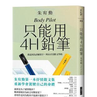 【预售】只能用4H铅笔 港台文学图书籍台版中文繁体 散文 朱宥勋   大块文化出版股份有限公司