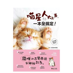 【现货】喵星人大小事，一本全搞定！猫咪的百变面貌与神秘行为！  港台原版中文繁体居家生活图书籍 双美宠物专业团队 乐友文化