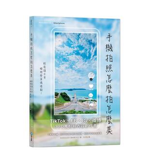 轻松让日常瞬间变身偶像剧 手机拍照怎么拍怎么美 TikTok 日本330万人气内容创作者密技持续公开 IG及微博都好用 预售