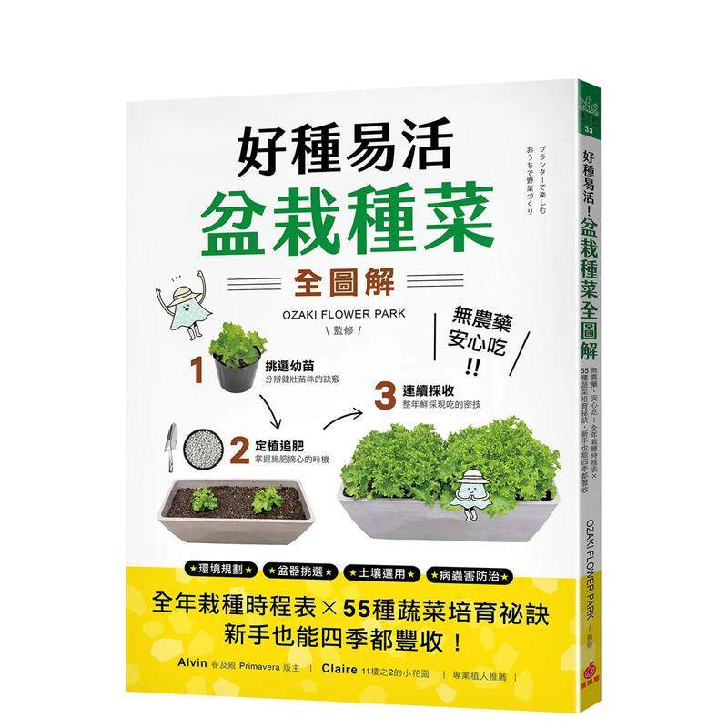 【预售】好种易活！盆栽种菜全图解：全年栽种时程表/55种蔬菜培育祕诀  港台中文繁体科普图书籍 OZAKI FLOWER PARK 苹果屋