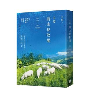【预售】羊道:前山夏牧场(2021全新修订版) 港台文学图书籍台版中文繁体 散文 李娟 东美出版