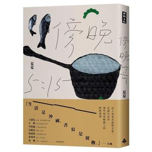 【现货】傍晚五点十五分 港台散文繁体中文台版原版文学图书 夏夏 时报文化