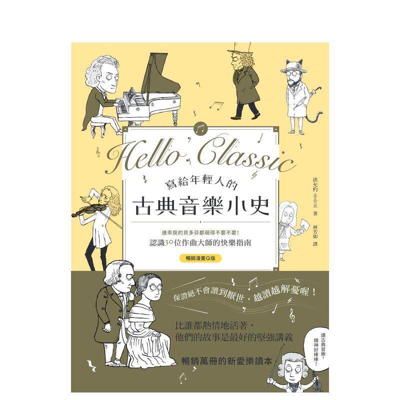 【现货】 写给年轻人的古典音乐小史：连乖戾的贝多芬都萌得不要不要 30位作曲大师 Q版漫画学古典乐 港台原版书台版正版 洪允杓