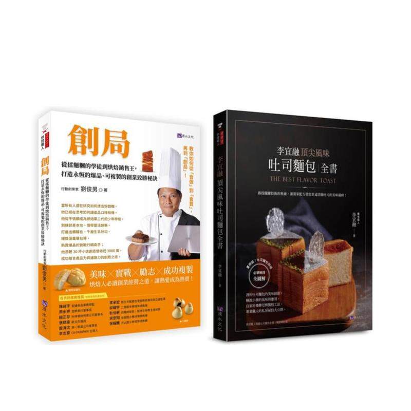 【预售】开一家自己的面包店 实战创业×烘焙研发×营销经营 套书(共2本):创局 台版原版中文繁体餐饮烘焙图书 刘俊男、李宜融