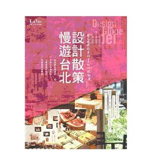 中文繁体旅行图书 现货 感动选 城邦 设计散策：在台北过创意好日子 编辑部 慢游台北 麦浩斯 120 Vie 港台进口原版