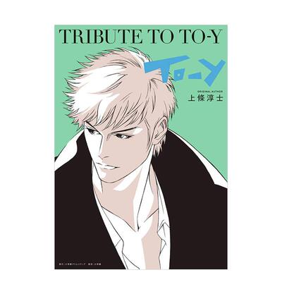 【现货】上条淳士纪念画集：TRIBUTE TO TO-YTribute To To-y (Sho Cre Anthology 日文插画作品集进口正版图书 上条淳士 小学馆